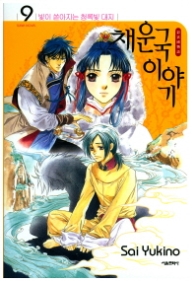 채운국이야기 9